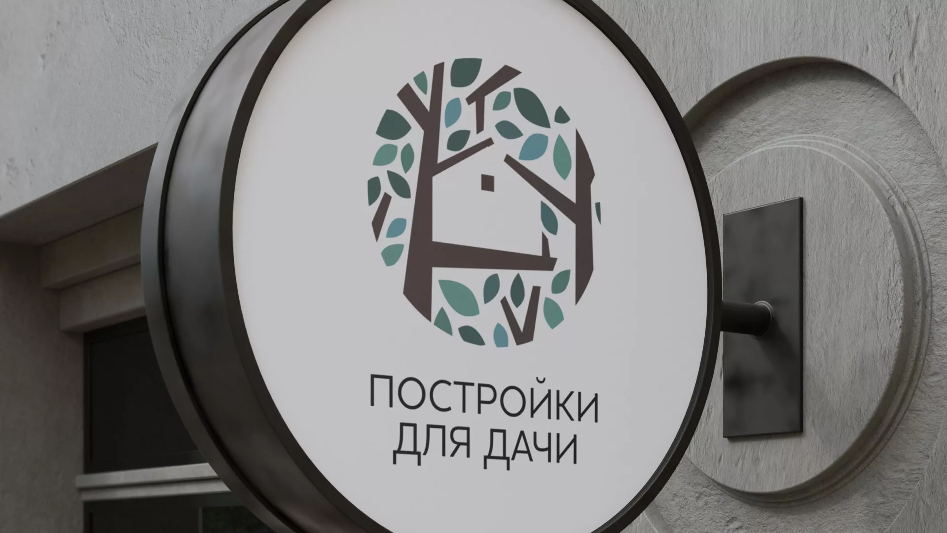 Создание логотипа компании «Постройки для дачи» в Луховицах